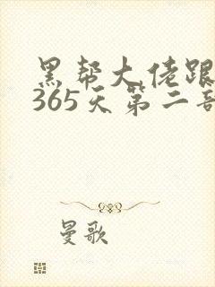 黑帮大佬跟我的365天第二部
