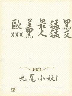 欧美最猛黑人xxxx黑人猛交|2021封面