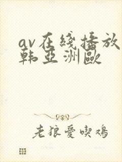 av在线播放日韩亚洲欧