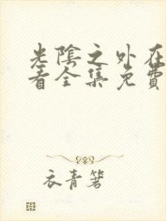 光阴之外在线观看全集免费播放