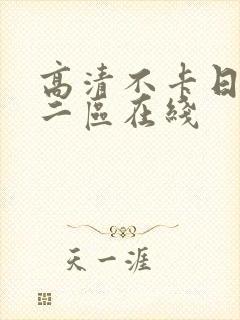 高清不卡日本v二区在线封面
