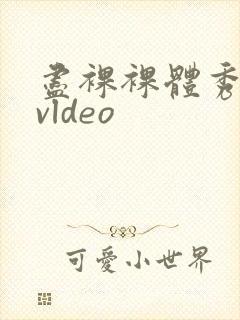 尽裸裸体秀hdvldeo