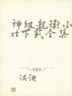 神级龙卫小说txt下载全集