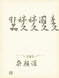 91婷婷国产精品久久久久