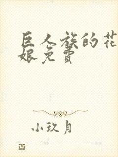 巨人族的花嫁新娘免费封面
