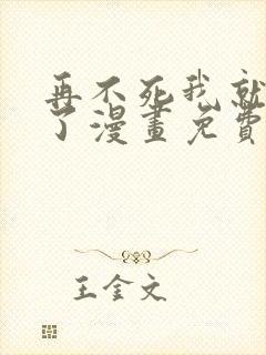 再不死我就无敌了漫画免费下拉式观看
