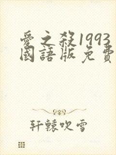 爱之杀1993国语版免费观看高清