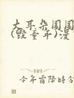 大耳朵图图系列(毁童年)漫画