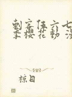 刺客伍六七第四季樱花动 漫