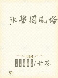 jk学园风俗祭封面