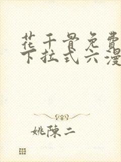 花千骨免费漫画下拉式六漫画