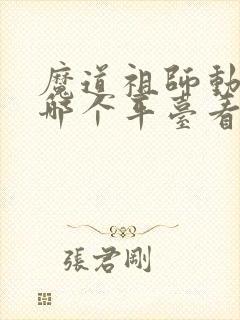 魔道祖师动漫在哪个平台看