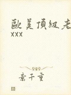 欧美顶级老熟妇xxx