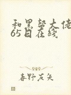 和黑帮大佬的365日在线封面
