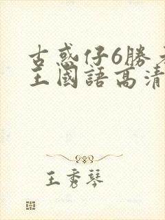古惑仔6胜者为王国语高清完整版