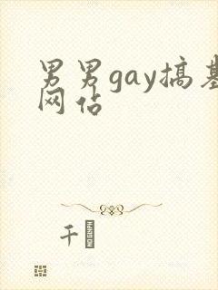 男男gay搞基网站封面