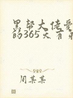 黑帮大佬爱上我的365天有第二集