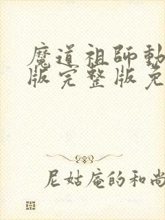 魔道祖师动漫q版完整版免费封面
