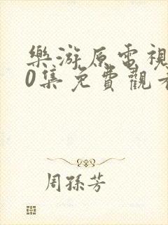 乐游原电视剧40集免费观看