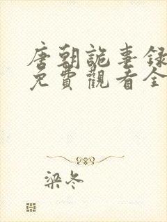 唐朝诡事录高清免费观看全集剧情