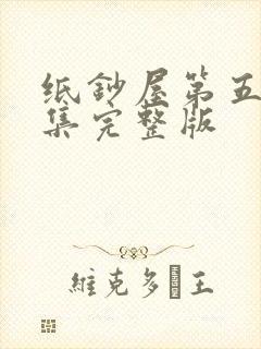 纸钞屋第五季全集完整版封面