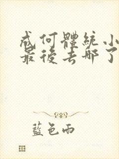 成何体统小太子最后去哪了