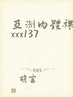 亚洲肉体裸体xxxx137
