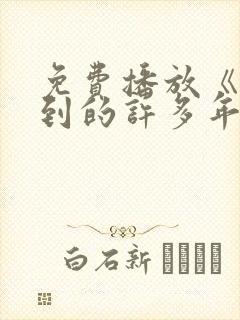 免费播放《你迟到的许多年》
