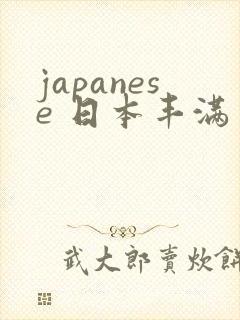 japanese 日本丰满少妇