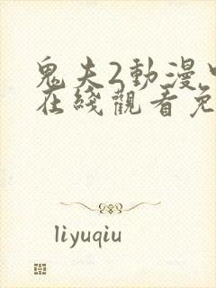 鬼夫2动漫中文在线观看免费完整