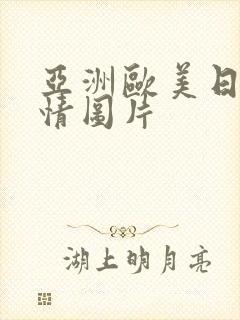 亚洲欧美日韩激情图片