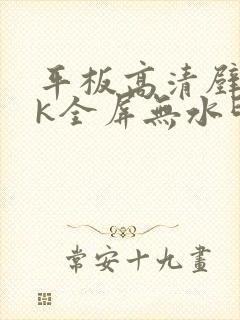 平板高清壁纸4k全屏无水印