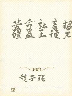 苦命社畜招惹苗疆蛊王后免费阅读