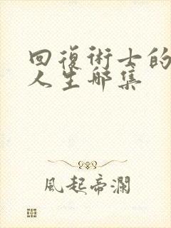 回复术士的重来人生哪集