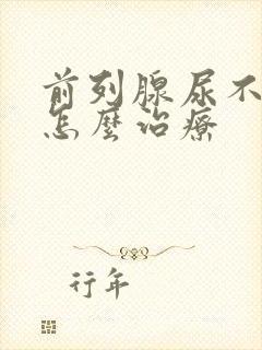 前列腺尿不通畅怎么治疗