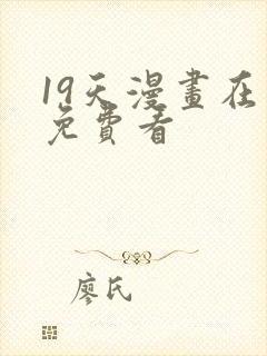 19天漫画在线免费看