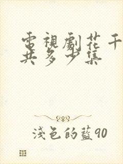 电视剧花千骨一共多少集