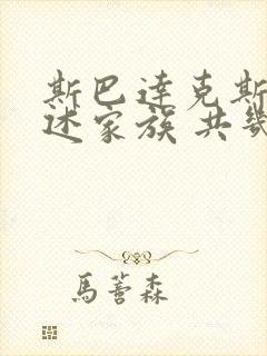 斯巴达克斯:亚述家族 共几集封面