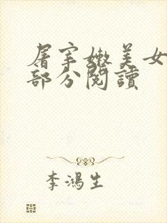 屠宰嫩美女第2部分阅读