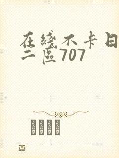 在线不卡日本v二区707