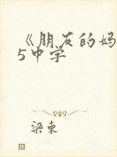 《朋友的妈妈》5中字封面