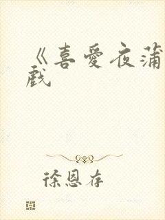 《喜爱夜蒲》床戏