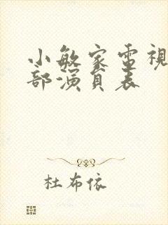 小敏家电视剧全部演员表