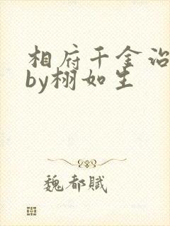 相府千金治病记by栩如生