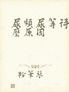 尿频尿等待是什么原因封面