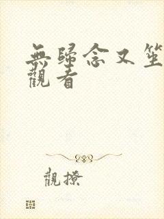 无归念又笙免费观看