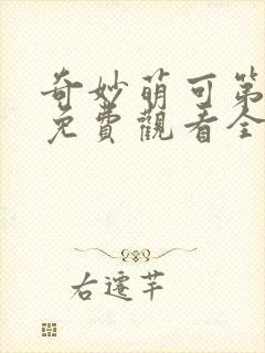 奇妙萌可第十季免费观看全集