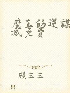 魔王的逆谋无删减免费