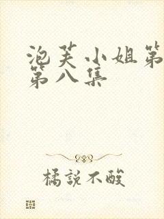 泡芙小姐第六季第八集