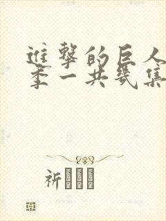 进击的巨人第二季一共几集封面